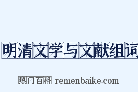 明清文学与文献组词是什么意思的图片